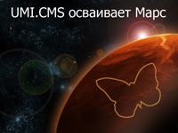 UMI.CMS осваивает Марс