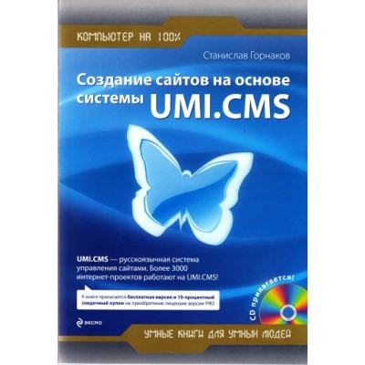 "Создание сайтов на основе UMI.CMS"