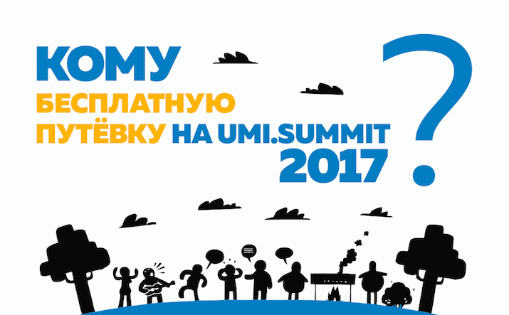 Бесплатная путёвка га UMI.Summit 2017