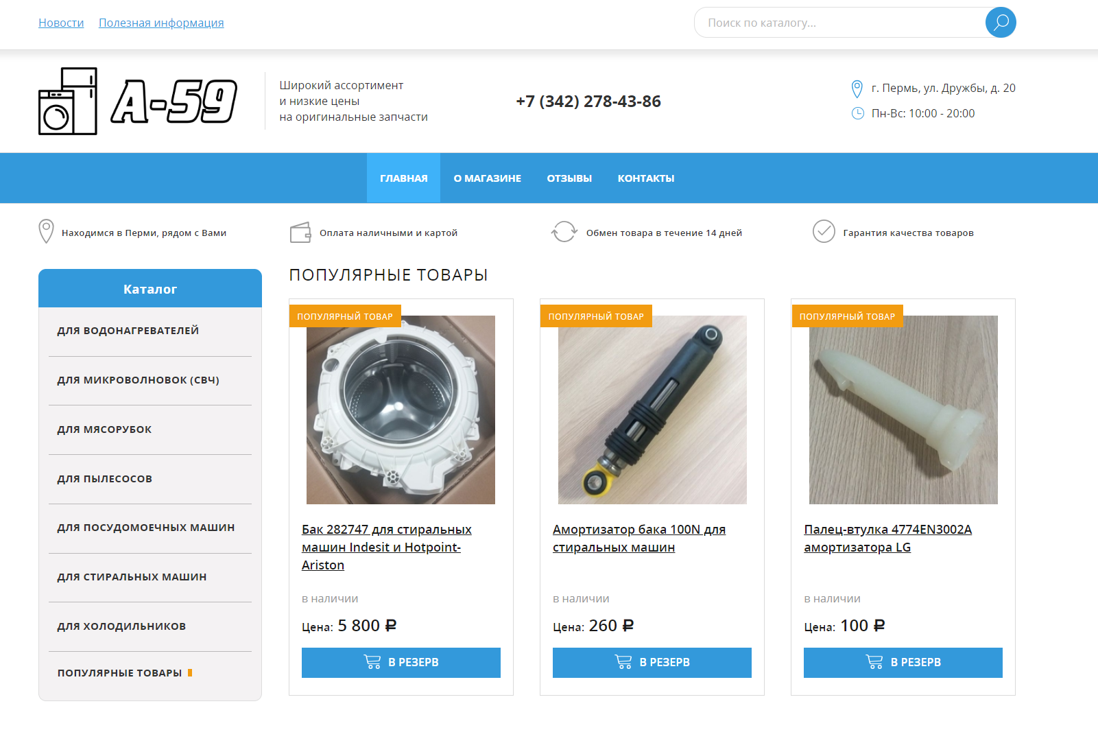 Интернет-магазин запчастей для бытовой техники A59-perm.ru