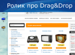 Ролик про Drag&Drop 