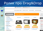 Ролик про Drag&Drop 