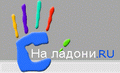 Наладони - создание и разработка сайтов в Новосибирске: Веб-студия