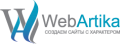 Студия Webartika - создание и разработка сайтов в Сургуте: Веб-студия