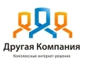 Другая Компания - создание и разработка сайтов в Саратове: Веб-студия