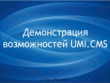 Управление сайтом на UMI.CMS