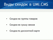 Управление скидками в интернет магазине. Часть первая.