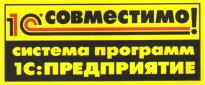1С: Совместимо