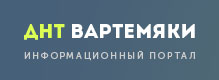 Информационный портал Вартемяки 