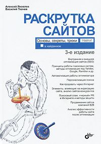 книга "Раскрутка сайтов"