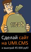 Сделай сайт на UMI.CMS