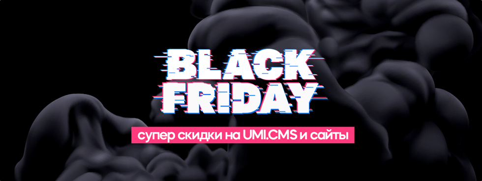 Скидка на систему для создания сайтов UMI.CMS