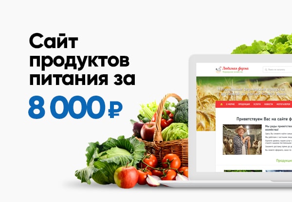 Создать сайт магазина продуктов