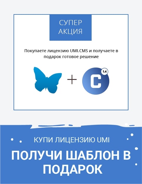 При покупке системы для разработки сайтов UMI.CMS -  готовое решение в подарок