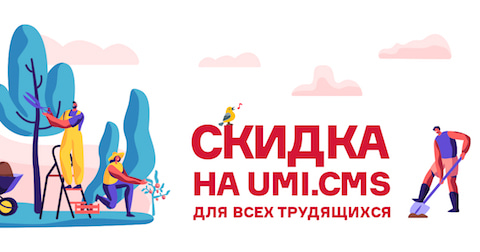 Скидка 20% на систему управления сайтами UMI.CMS