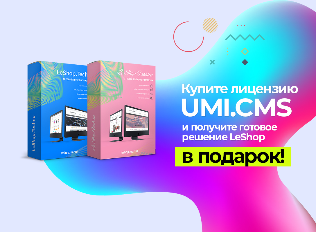 Купите лицензию UMI.CMS и получите одно из решений LeShop в подарок