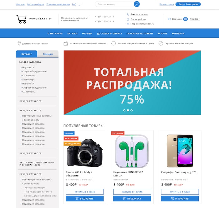 Готовый интернет-магазин ProMarket 24