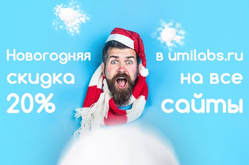 Акция от UmiLabs