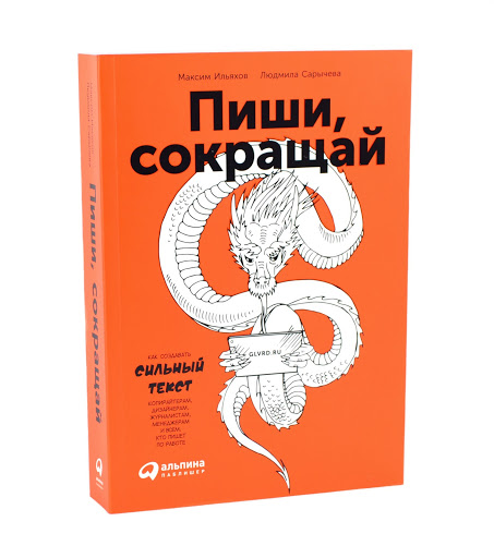 "Пиши, сокращай" — полезная книга для создания текстов на сайт