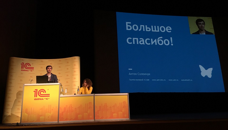 Антон Солончук выступил с докладом на конференции 1С