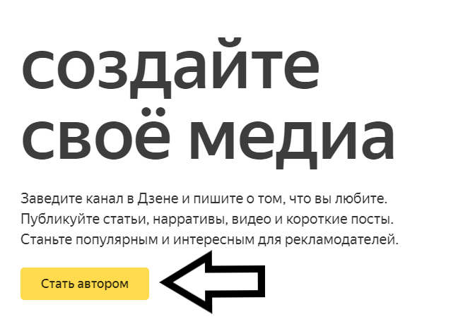 Перейдите в раздел Яндекс.Дзена для издателей и кликните на кнопку «стать автором»