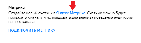 К Яндекс.Дзену можно подключить Яндекс.Метрику для анализа посещаемости вашего сайта 