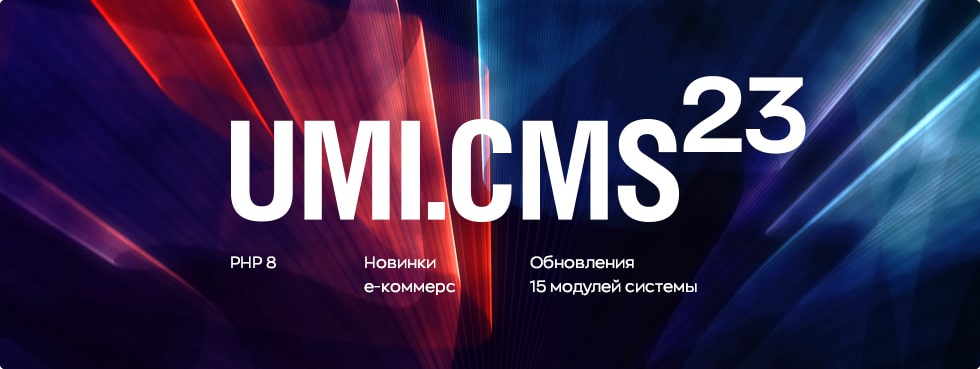 Новая версия системы для создания сайтов UMI.CMS 23