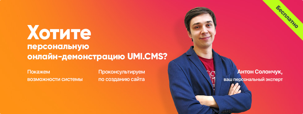 Демонстрация системы UMI.CMS и консультация по созданию сайта Демонстрация возможностей создания сайта на UMI.CMS