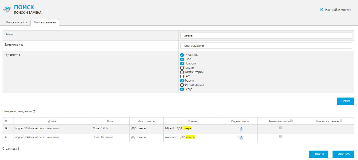 Модуль Поиск и замена