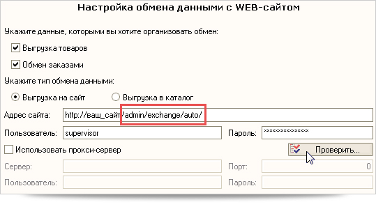 Настройка обмена данными с WEB-сайтом