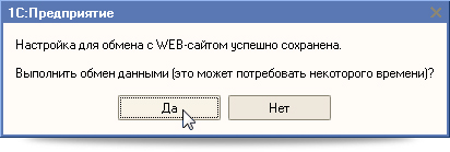 Обмен данными 1С: Предприятие с сайтом