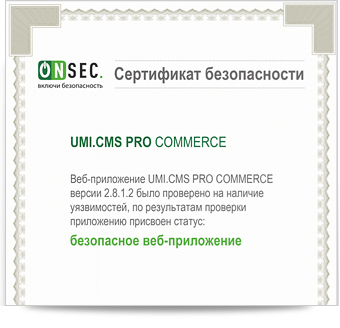 ONSEC - сертификат безопасности