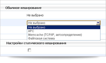 Настройки кэширования (скриншот)