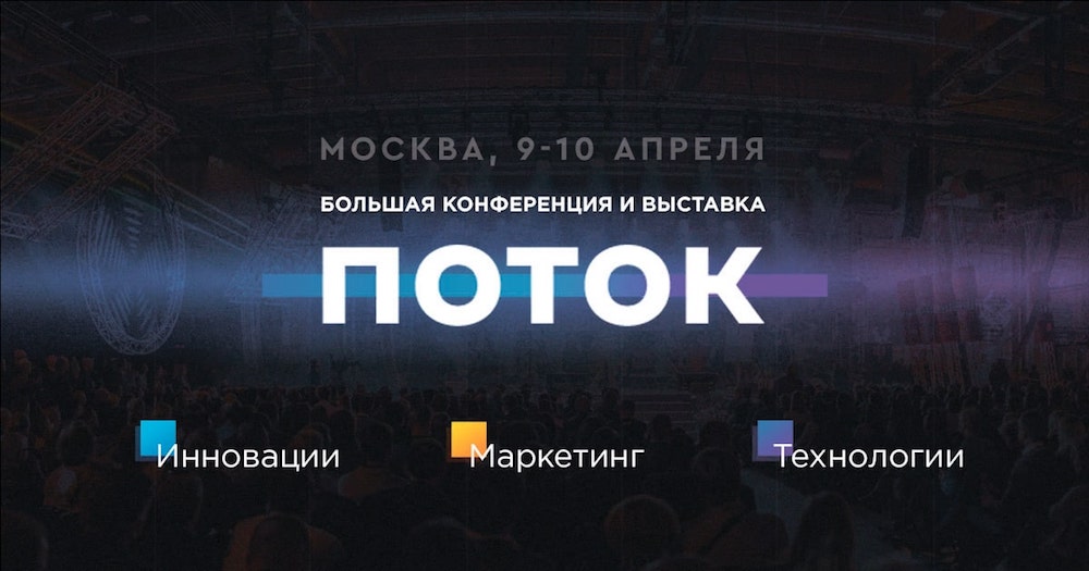 UMI.CMS приглашает на конференцию ПОТОК Конференция ПОТОК — партнер системы для создания сайтов UMI.CMS