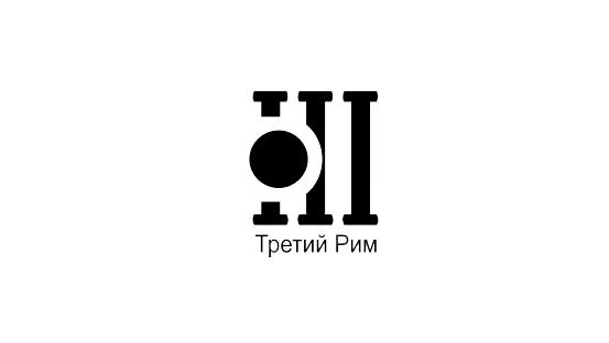 Третий Рим