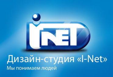 Дизайн-студия "I-Net"