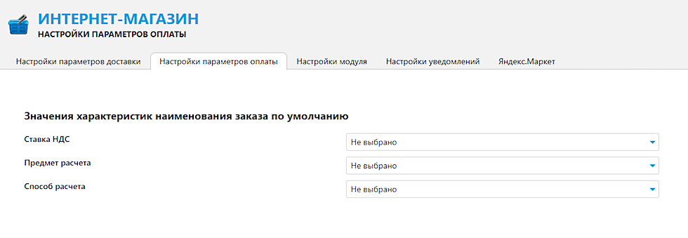 Назначение налоговой ставки в модуле интернет-магазин