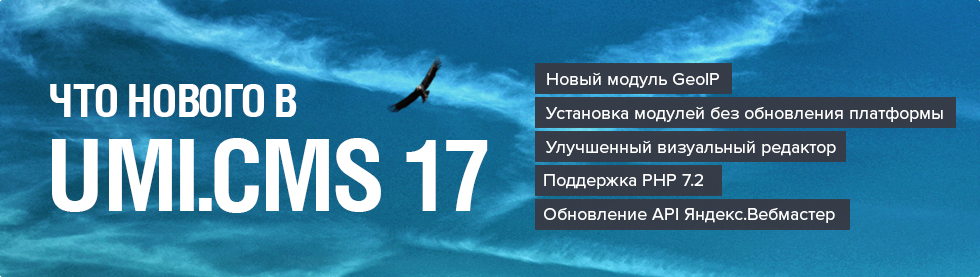 Система для создания сайтов UMI.CMS 17