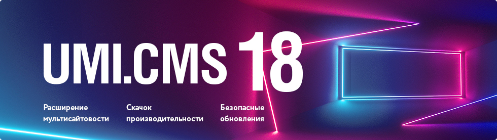 Система для создания сайтов UMI.CMS 18