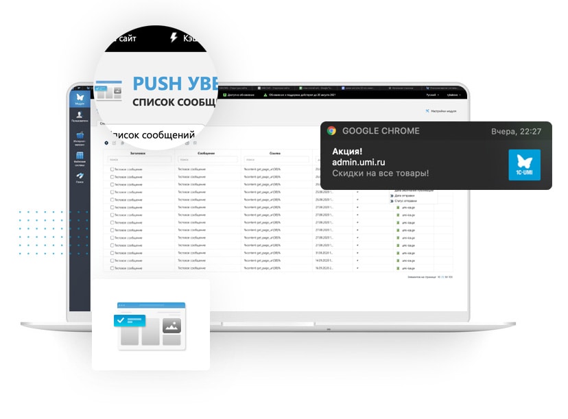 Модуль push-уведомлений в системе для создания сайтов UMI.CMS 22