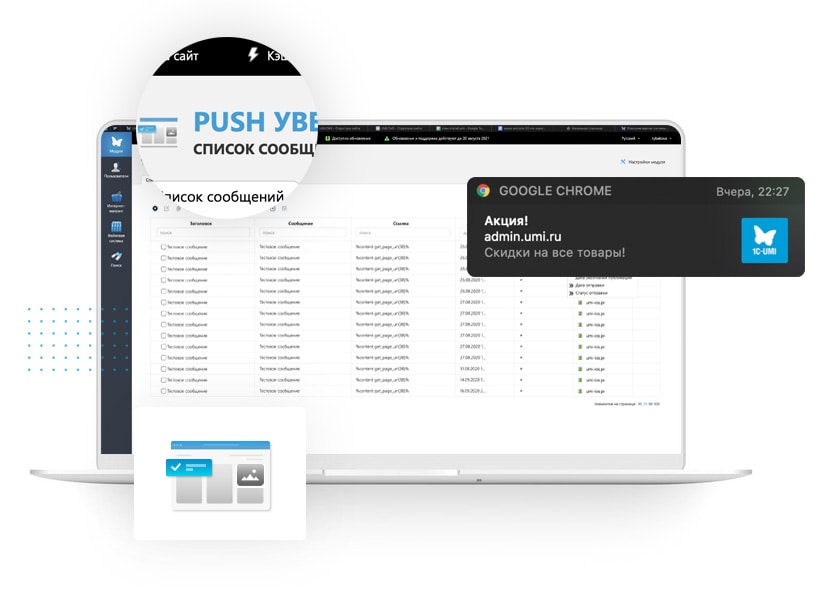 Пуш-рассылки для продвижения сайта, созданного на UMI.CMS