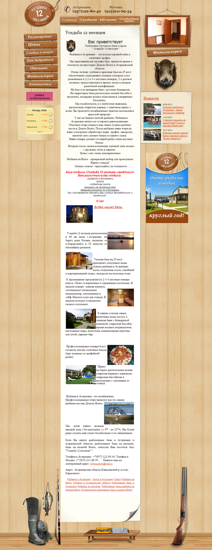 Рыболовно-охотничья база отдыха "Усадьба 12 месяцев"