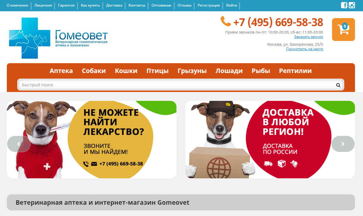 Ветаптека Gomeovet - выгодный зоомагазин и ветеринарная аптека