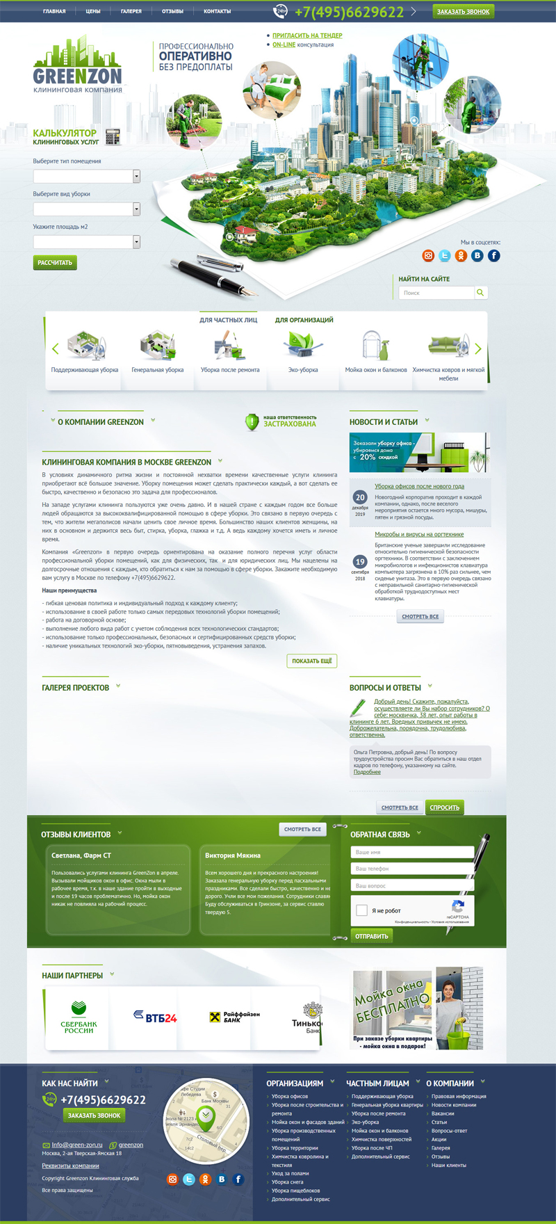 Сайт клининговой компании GreenZon