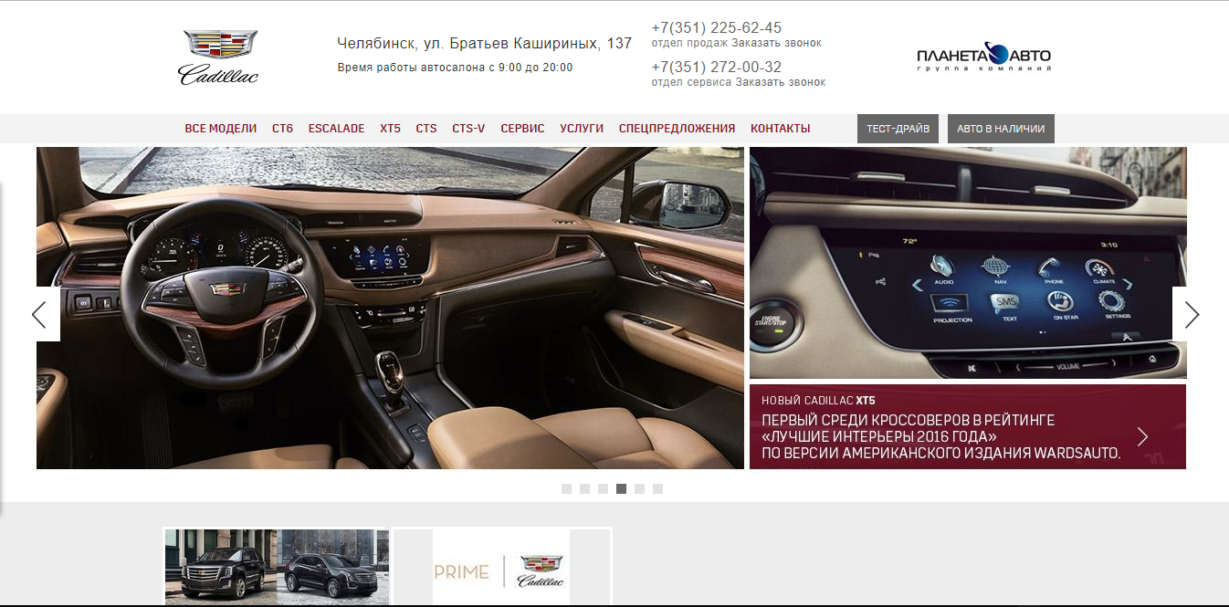 Дилер Cadillac в Челябинске