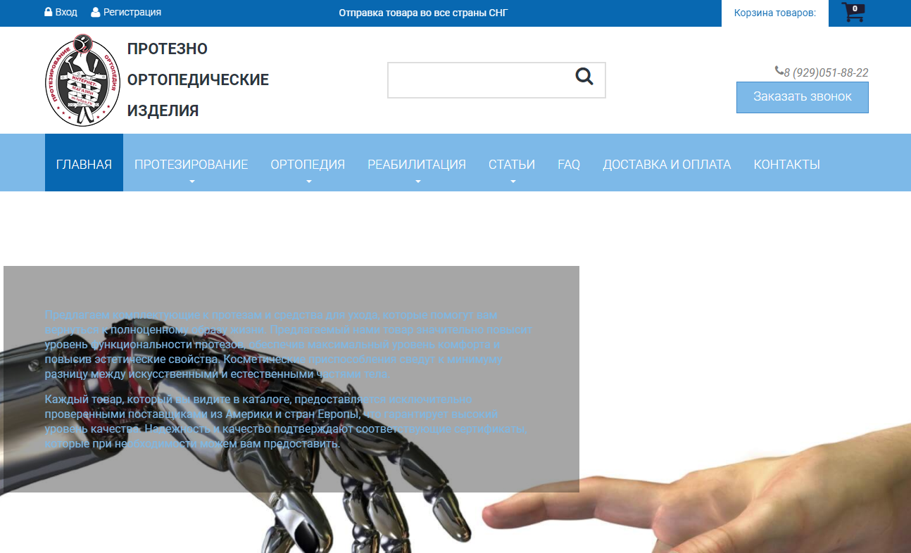 Интернет-магазин протезно-ортопедические изделий