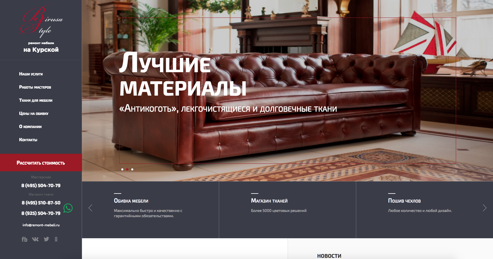 Редизайн сайта по изготовлению и ремонту мебели Birusa Style