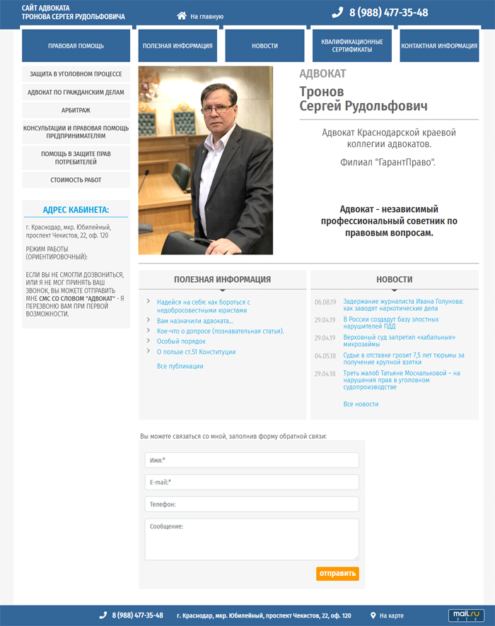 Персональный сайт адвоката Тронова С.Р.