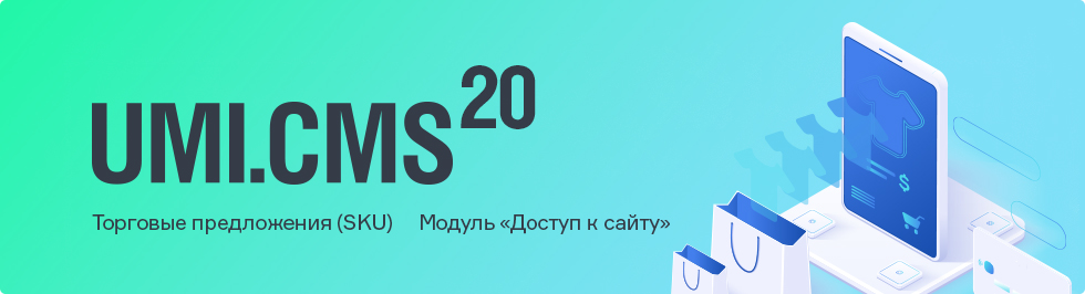 Новая версия системы для создания сайтов UMI.CMS 20