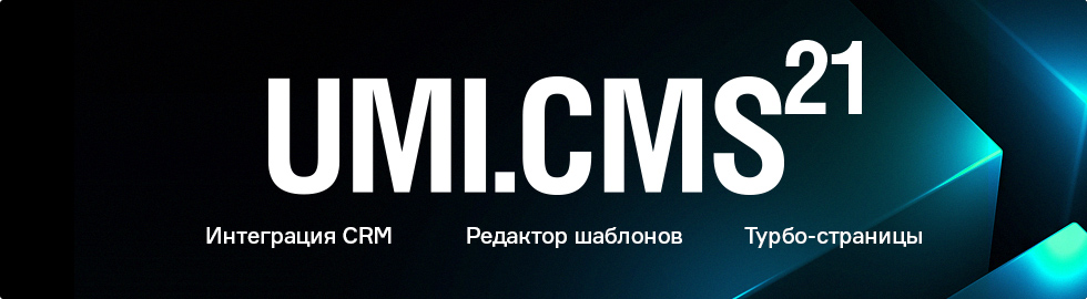 Новая версия системы для создания сайтов UMI.CMS 21
